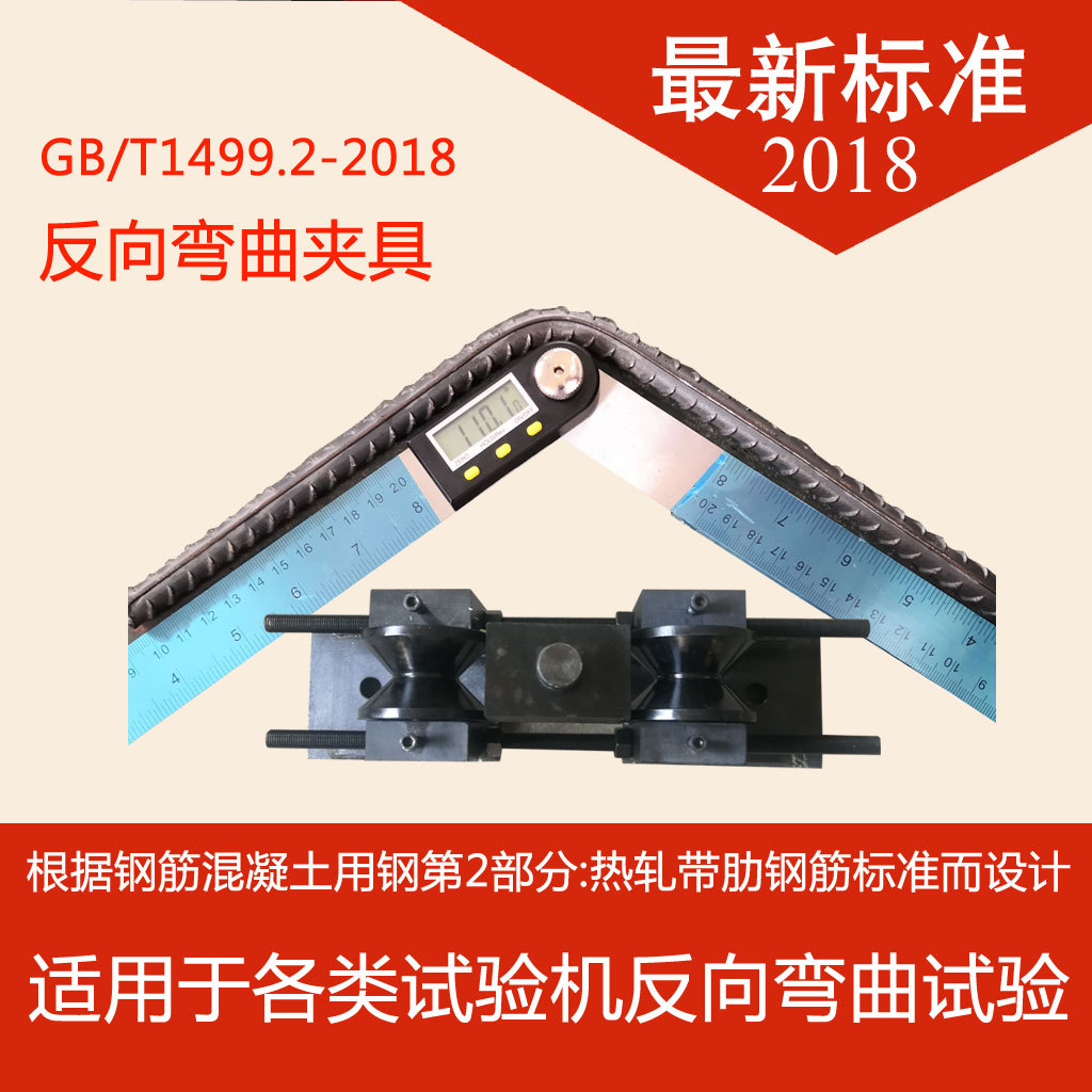 鋼筋反向彎曲夾具萬 能試驗機GB/T1499.2-2018新標準反復(fù)彎曲裝置